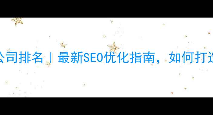 图片 🌟长沙网站建设公司排名｜最新SEO优化指南，如何打造高转化率官网？