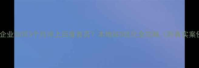 图片 🌟阜宁企业如何3个月冲上百度首页？本地SEO优化全攻略（附真实案例）🌟1