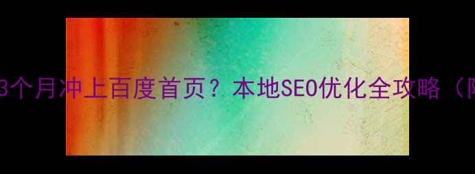 图片 🌟阜宁企业如何3个月冲上百度首页？本地SEO优化全攻略（附真实案例）🌟2