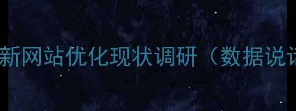 图片 🌟阜新网站优化现状调研（数据说话）1
