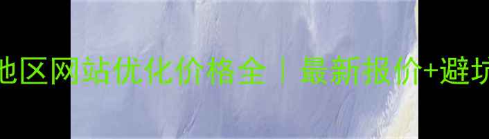 图片 🌟阿坝地区网站优化价格全｜最新报价+避坑指南🔥