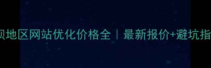 图片 🌟阿坝地区网站优化价格全｜最新报价+避坑指南🔥1