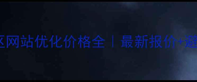 图片 🌟阿坝地区网站优化价格全｜最新报价+避坑指南🔥2