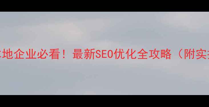 图片 🌟陕西本地企业必看！最新SEO优化全攻略（附实操案例）