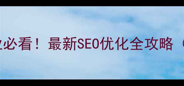 图片 🌟陕西本地企业必看！最新SEO优化全攻略（附实操案例）1