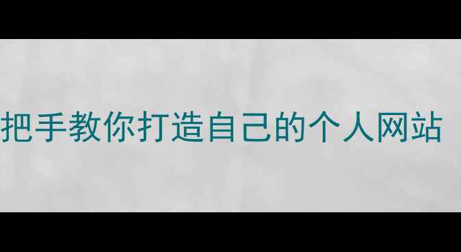图片 🌟零基础也能做！手把手教你打造自己的个人网站（附百度收录秘籍）1