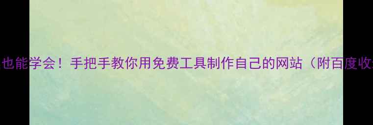 图片 🌟零基础也能学会！手把手教你用免费工具制作自己的网站（附百度收录技巧）