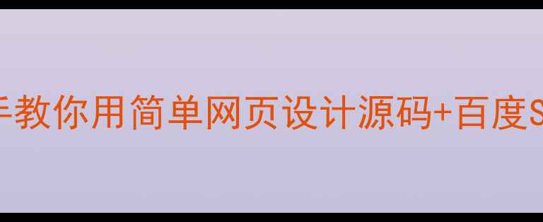 图片 🌟零基础也能学会！手把手教你用简单网页设计源码+百度SEO优化打造高流量网站🌟1
