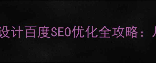 图片 🌟零基础入门！网页原型设计百度SEO优化全攻略：从工具选择到落地页转化2