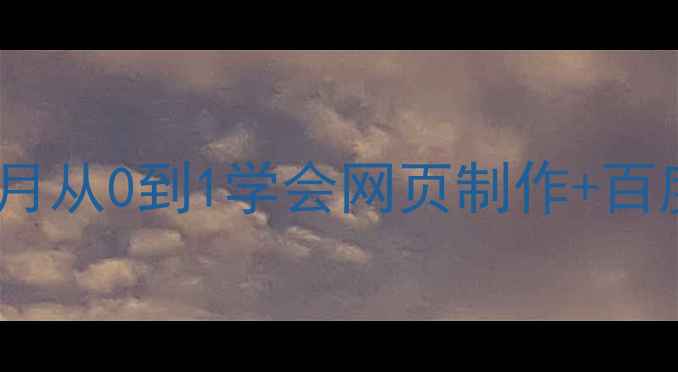 图片 🌟零基础必看！3个月从0到1学会网页制作+百度SEO优化全攻略🌟1