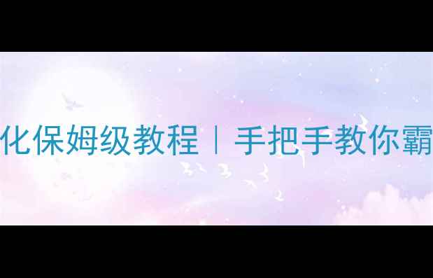 图片 🌟青岛网站优化保姆级教程｜手把手教你霸屏本地搜索🔥