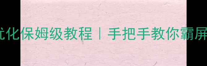 图片 🌟青岛网站优化保姆级教程｜手把手教你霸屏本地搜索🔥1