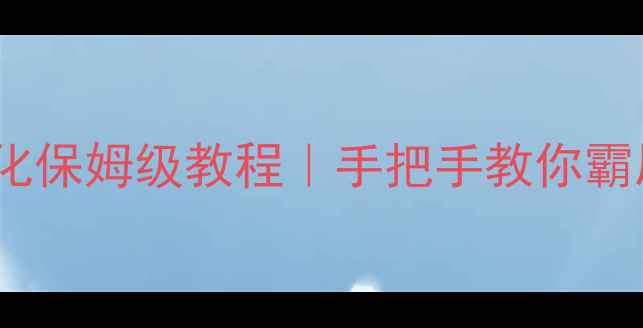 图片 🌟青岛网站优化保姆级教程｜手把手教你霸屏本地搜索🔥2