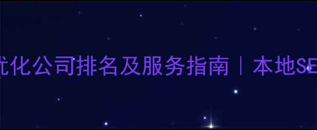 图片 🌟青岛网站优化公司排名及服务指南｜本地SEO实战攻略📈