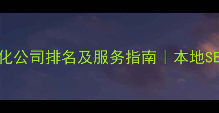 图片 🌟青岛网站优化公司排名及服务指南｜本地SEO实战攻略📈1