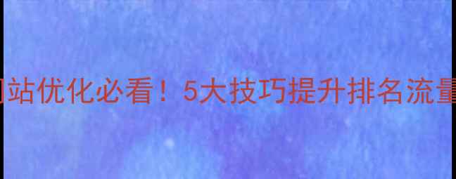 图片 🌟青岛网站优化必看！5大技巧提升排名流量翻倍💥2