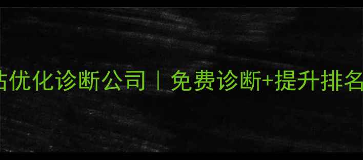 图片 🌟青岛网站优化诊断公司｜免费诊断+提升排名全攻略🌟2