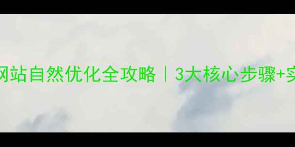 图片 🌟青铜峡网站自然优化全攻略｜3大核心步骤+实战案例🔥