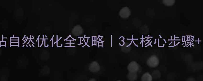 图片 🌟青铜峡网站自然优化全攻略｜3大核心步骤+实战案例🔥1