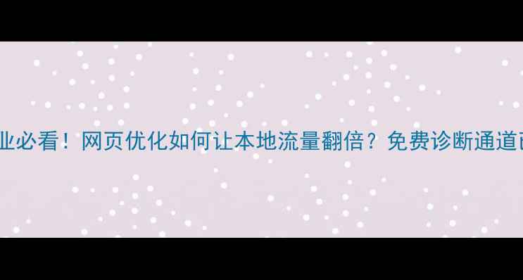图片 🌟高州企业必看！网页优化如何让本地流量翻倍？免费诊断通道已开启💥1