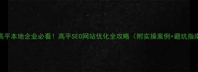 图片 🌟高平本地企业必看！高平SEO网站优化全攻略（附实操案例+避坑指南）