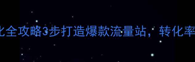 图片 🌟黄山旅游网站优化全攻略3步打造爆款流量站，转化率翻倍秘籍大公开！1