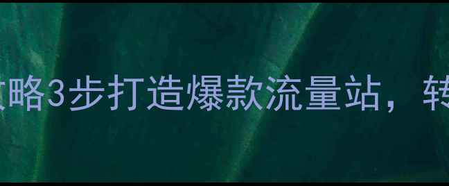图片 🌟黄山旅游网站优化全攻略3步打造爆款流量站，转化率翻倍秘籍大公开！2