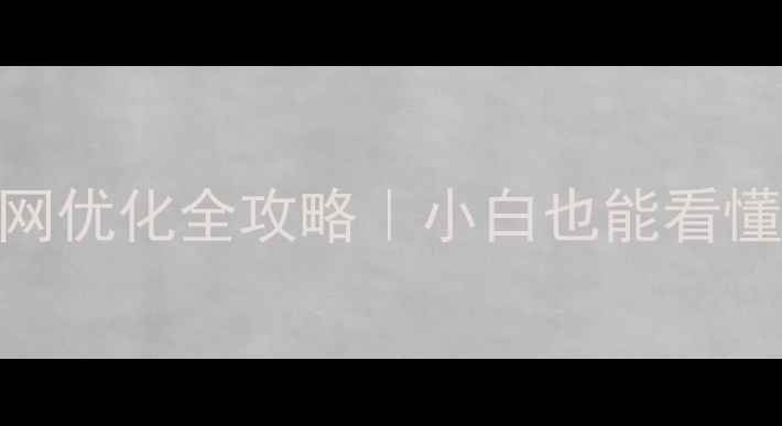 图片 🌟黄江设计公司官网优化全攻略｜小白也能看懂的SEO实战手册🌟1
