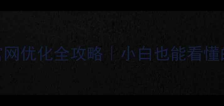 图片 🌟黄江设计公司官网优化全攻略｜小白也能看懂的SEO实战手册🌟2