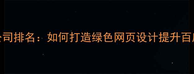 图片 🌱环保设计公司排名：如何打造绿色网页设计提升百度SEO排名？1