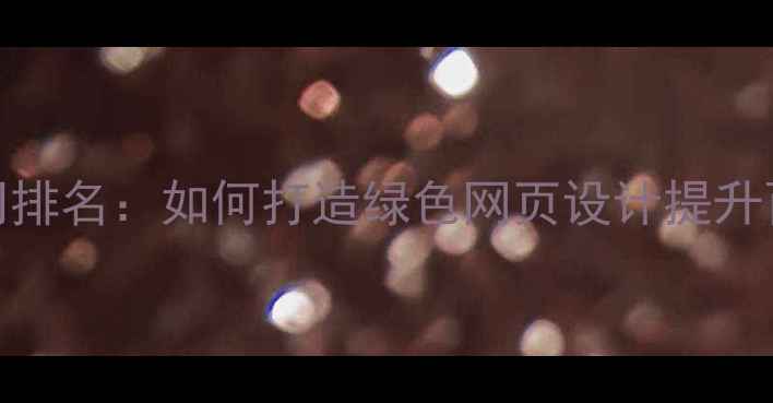 图片 🌱环保设计公司排名：如何打造绿色网页设计提升百度SEO排名？2