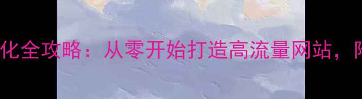 图片 🌴海南SEO优化全攻略：从零开始打造高流量网站，附实操步骤🌊