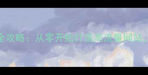 图片 🌴海南SEO优化全攻略：从零开始打造高流量网站，附实操步骤🌊1