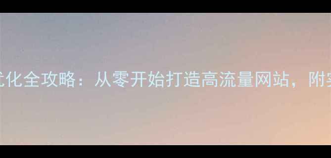 图片 🌴海南SEO优化全攻略：从零开始打造高流量网站，附实操步骤🌊2