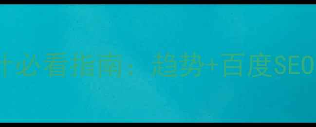 图片 🌸日本网页设计必看指南：趋势+百度SEO本土化技巧🌸2