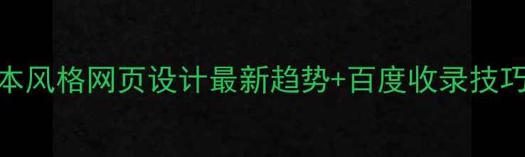 图片 🌸日本风格网页设计最新趋势+百度收录技巧全🌸