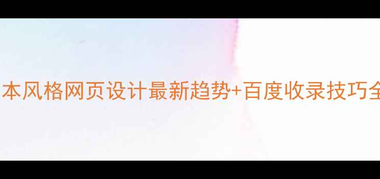 图片 🌸日本风格网页设计最新趋势+百度收录技巧全🌸2