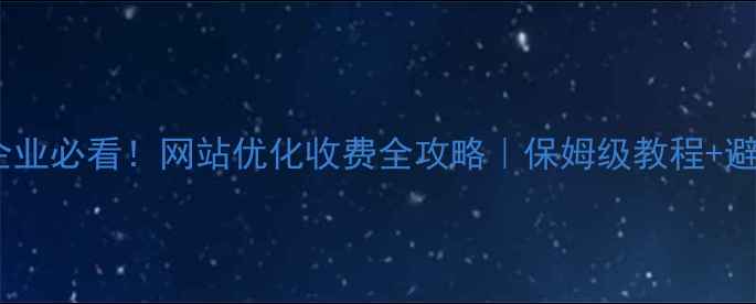 图片 🌿环保企业必看！网站优化收费全攻略｜保姆级教程+避坑指南2