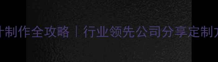 图片 🌿环保设备设计制作全攻略｜行业领先公司分享定制方案与避坑指南