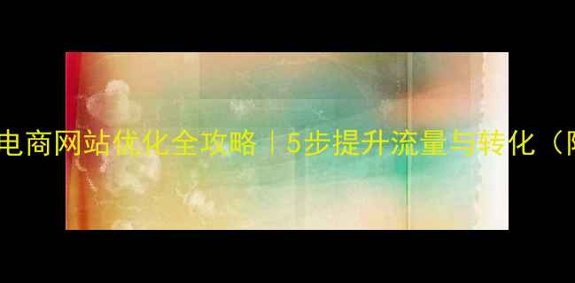 图片 🍓🥦水果蔬菜电商网站优化全攻略｜5步提升流量与转化（附实战案例）2