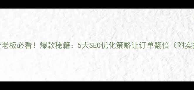 图片 🍩甜品店老板必看！爆款秘籍：5大SEO优化策略让订单翻倍（附实操案例）