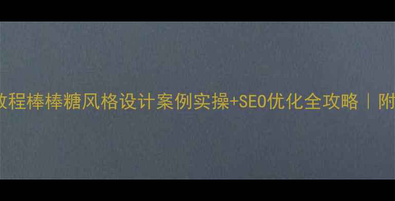 图片 🍭网页设计教程棒棒糖风格设计案例实操+SEO优化全攻略｜附免费素材包2