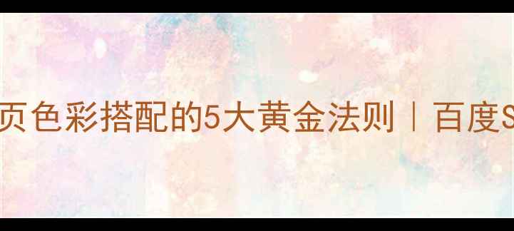 图片 🎨最新指南网页色彩搭配的5大黄金法则｜百度SEO优化必看！