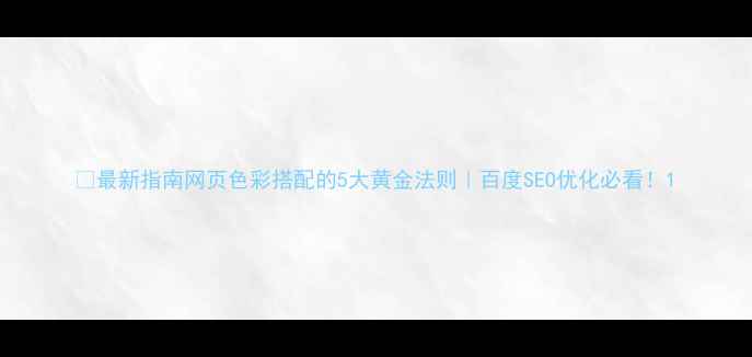 图片 🎨最新指南网页色彩搭配的5大黄金法则｜百度SEO优化必看！1