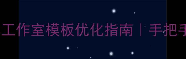 图片 🎨百度SEO必看艺术工作室模板优化指南｜手把手教你打造爆款网站