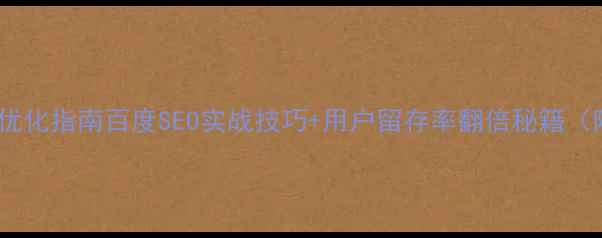 图片 🎬电影院推荐优化指南百度SEO实战技巧+用户留存率翻倍秘籍（附真实案例）2