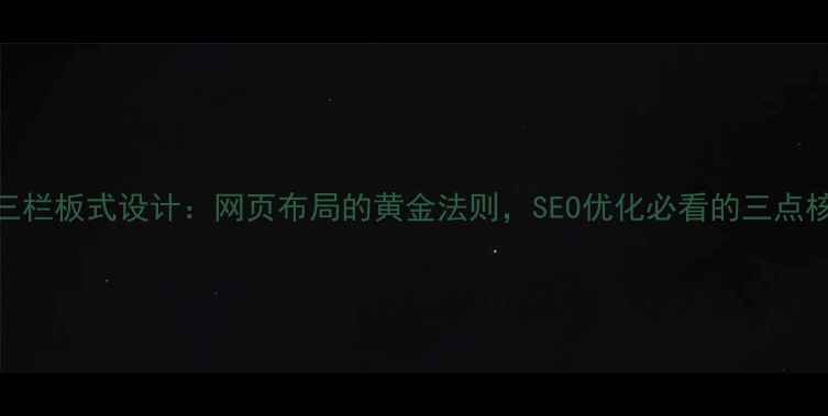 图片 🎯骨骼型三栏板式设计：网页布局的黄金法则，SEO优化必看的三点核心技巧！