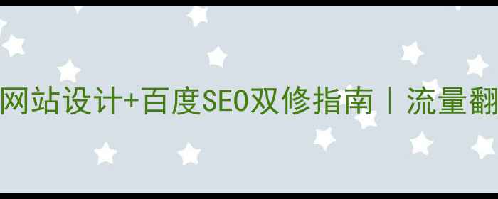 图片 🎵中国流行音乐网站设计+百度SEO双修指南｜流量翻倍秘籍大公开📈