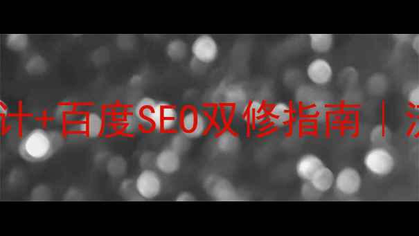 图片 🎵中国流行音乐网站设计+百度SEO双修指南｜流量翻倍秘籍大公开📈1
