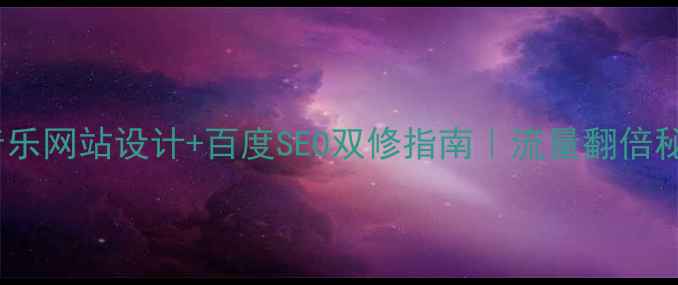 图片 🎵中国流行音乐网站设计+百度SEO双修指南｜流量翻倍秘籍大公开📈2